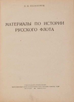 Белавенец П.И. Материалы по истории русского флота. 1940